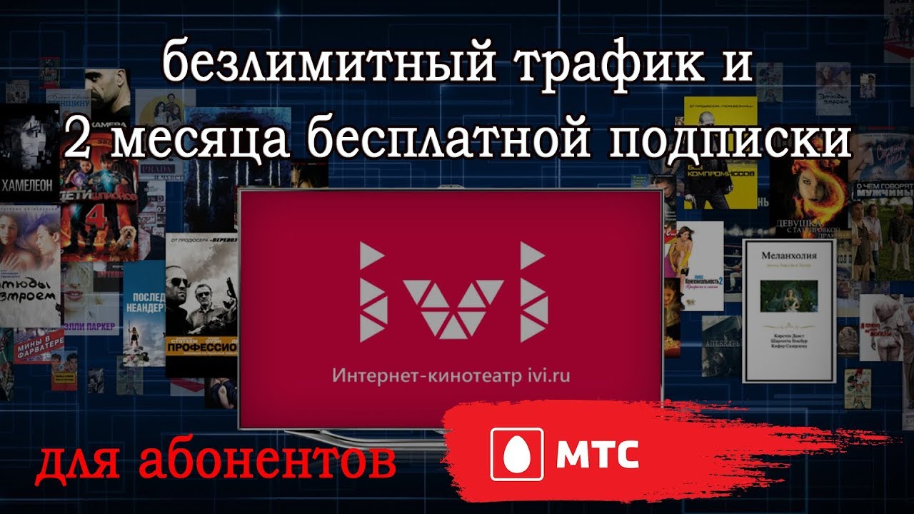 Подписка и безлимитный трафик IVI от МТС