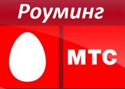 Карта роуминг мтс